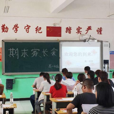 高一学年期末家长会