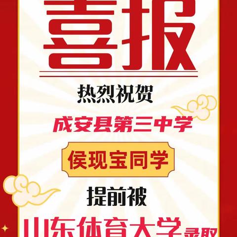 三年勤耕耘，一朝传捷报—热烈祝贺成安县第三中学侯现宝同学提前被山东体育大学录取