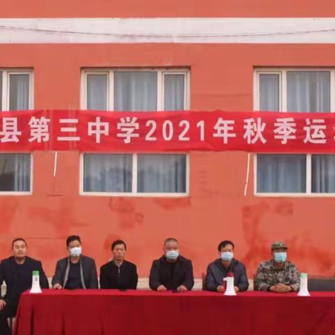 成安县第三中学2021年秋季运动会