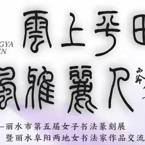 云上平田  风雅丽人——丽水市第五届女子书法篆刻暨丽水阜阳两地女书法家作品交流展