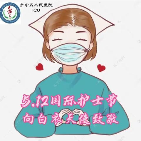 快乐的护士节---ICU