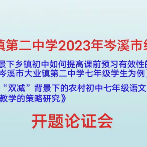 课题促发展，研究伴成长--岑溪市大业镇第二中学召开2023年岑溪市级小课题开题论证会
