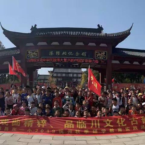 “品临川文化古韵”暨昌东一小2019抚州研学之旅”