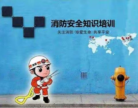 昌东一小消防培训🔥