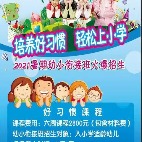 培养好习惯    轻松上小学                            2021暑期幼小衔接班火爆招生