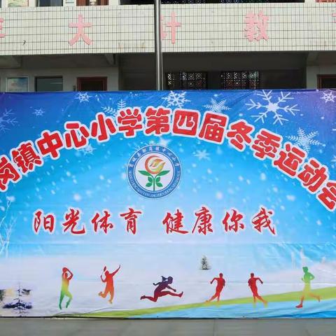 阳光体育   健康你我                                       ——鄢岗镇中心小学第四届运动会纪实