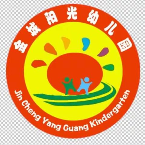 金城阳光幼儿园2018寒假放假通知