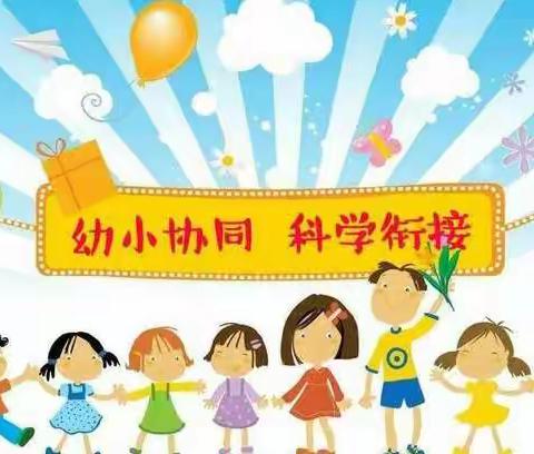 “你好呀，小学！”——诚邀小学教师进幼儿课堂