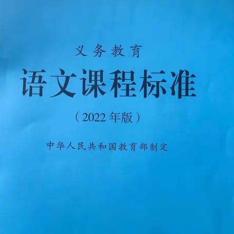 研习新课标，探讨新标准——阳明小学高语组“2022版新课标”研讨活动