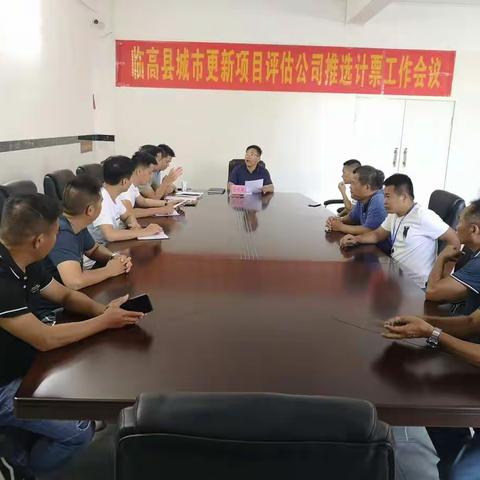 临高县老城区城市更新项目评估公司推选计票工作会议召开
