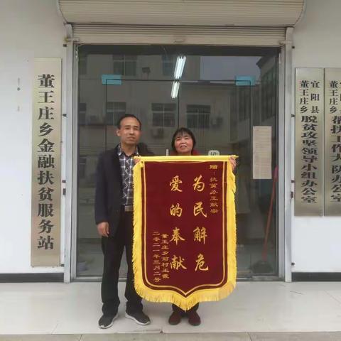 【董王庄乡】一面小锦旗，彰显大真情