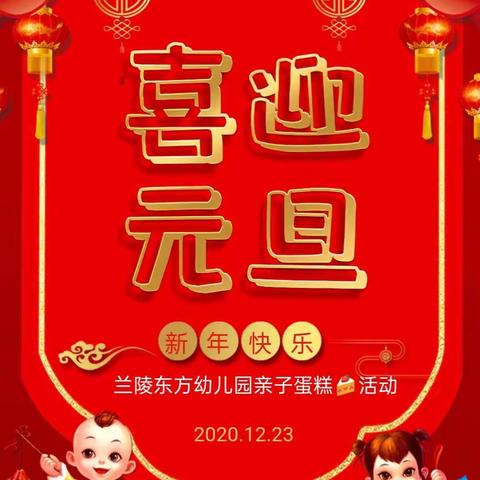 庆元旦   迎新年