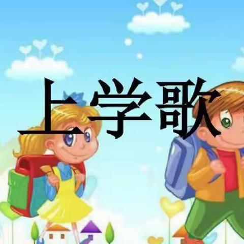 【项里花园幼儿园】大班艺术活动：上学歌