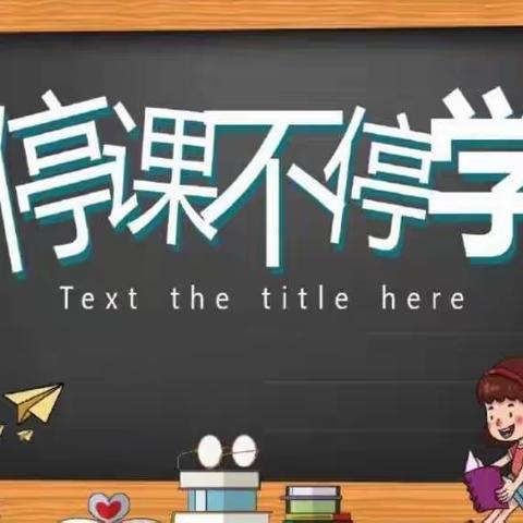 “疫”起“云”成长——云兴小学低年级居家生活指南