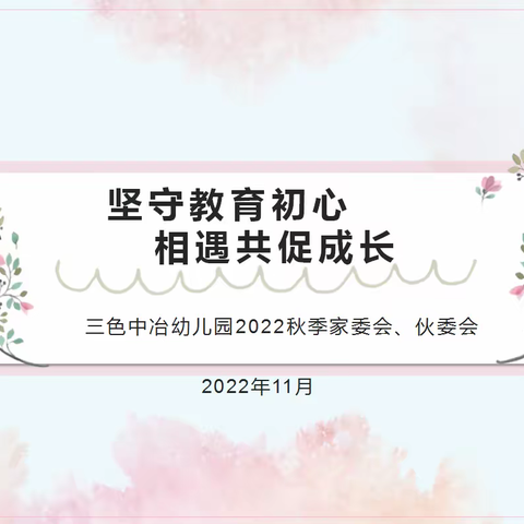 “坚守教育初心，相遇共促成长”三色中冶幼儿园2022年秋季学期家委会、伙委会会议