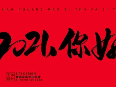 佛山小学幼儿园🌱“辞旧岁，迎新年”年俗活动（二）