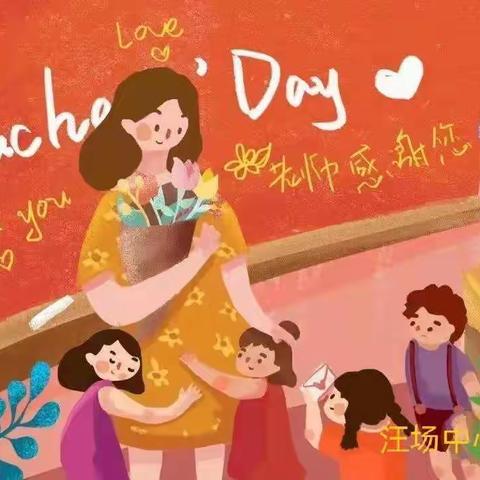 【园所公告】崇尚师德 廉洁过节——汪场中心幼儿园教师节倡议书
