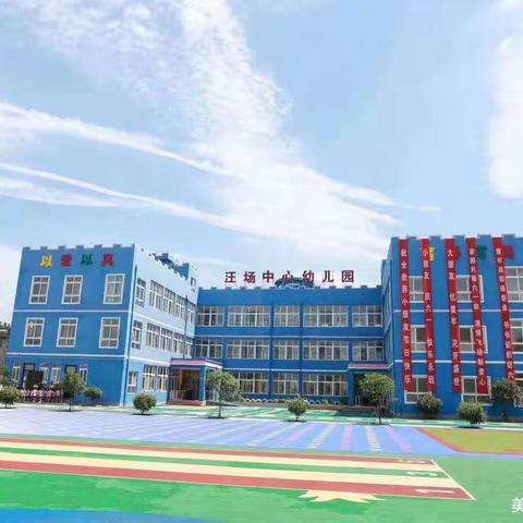 “爱上幼儿园、争做准时宝宝”——汪场中心幼儿园小一班“守时月”活动