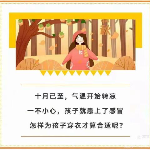 汪场中心幼儿园卫生保健幼儿秋季穿衣指南