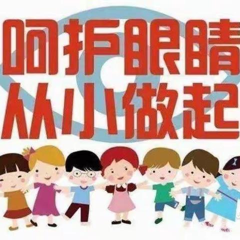 汪场中心幼儿园呼吁                       共同呵护好孩子的眼睛，给他们一个光明的未来