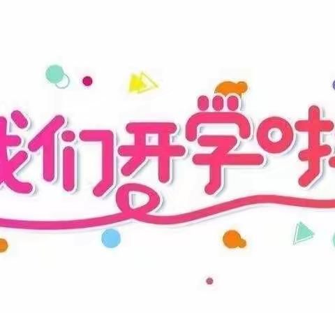 汪场中心幼儿园开学通知