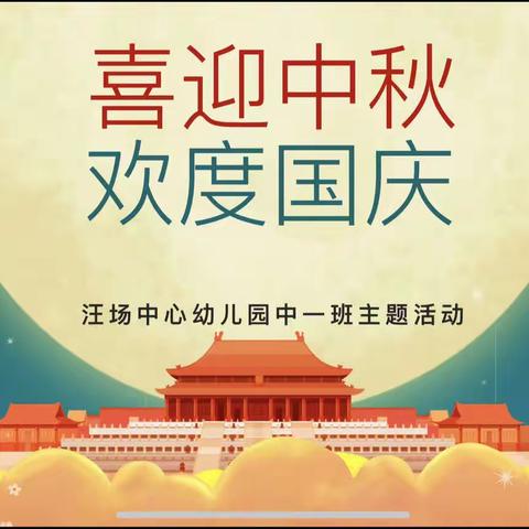 喜迎中秋、欢度国庆