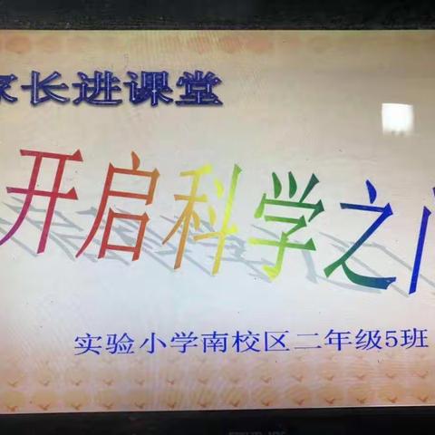 2017级五班栀子花中队  《家长进课堂  开启科学之门》记