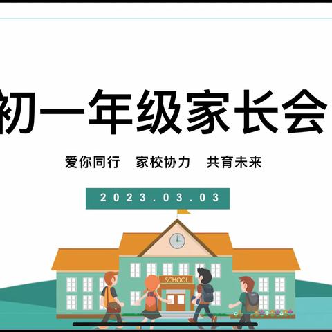 【灞桥教育·追梦宇航】家校协力 共育未来——初一年级家长会