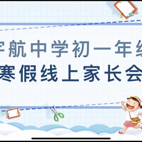 【灞桥教育·追梦宇航】相聚“云端”，平安护航——西安市灞桥区宇航中学初一年级寒假线上家长会