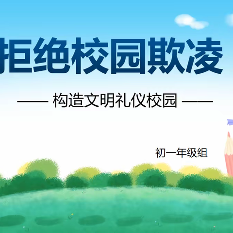 【灞桥教育·追梦宇航】拒绝校园欺凌，构建文明礼仪校园——西安市宇航中学初一年级主题班会