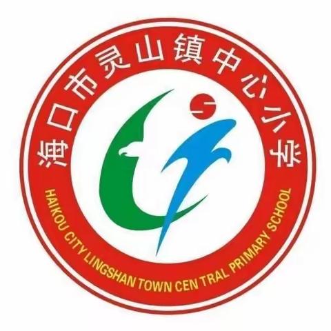 开学安全第一课，消防安全保驾护航——海口市灵山镇中心小学观看安全直播课