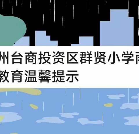 泉州台商投资区群贤小学雨天安全教育温馨提示