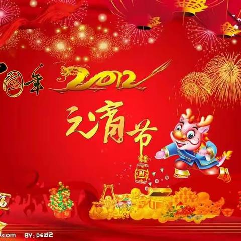 2019 - 大家一起闹元宵，祝大家元宵节快乐！