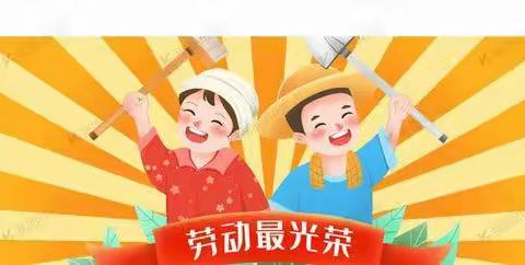 劳动最光荣——实验小学紫金校区一四班的劳动成长记录