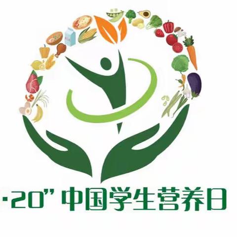 薛家湾第九小学“5.20学生营养日”