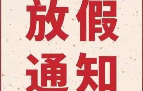 爱儿堡（寒假放假通知）