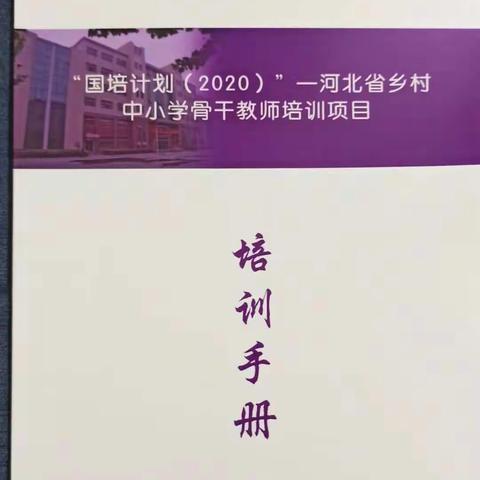 “国培计划2020”河北省中小学骨干教师培训项目   纪实(一)