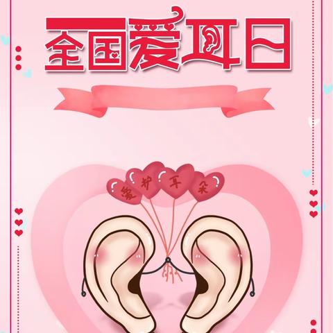 爱耳护耳，聆听美好——中四班3月3日爱耳日活动