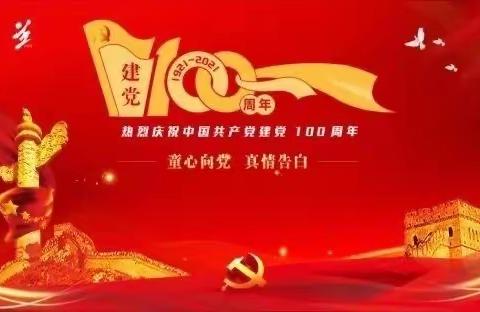 童心向党 礼赞百年——小四班献礼党的100岁生日