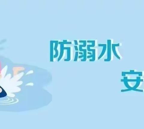 预防溺水，珍爱生命——红彤彤幼儿园防溺水安全教育活动