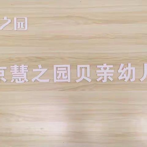 贝亲幼儿园智慧班“陪伴幸福、温暖冬季”感恩活动（家长版）