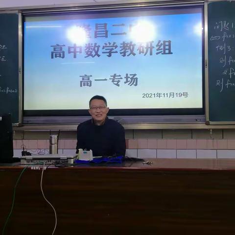 高效教学，发展思维--隆昌二中高中数学教研组高一专场