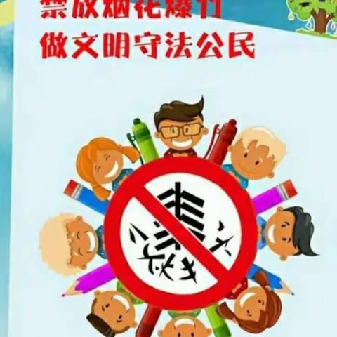 东史家庄村小学---禁止燃放烟花爆竹主题教育活动