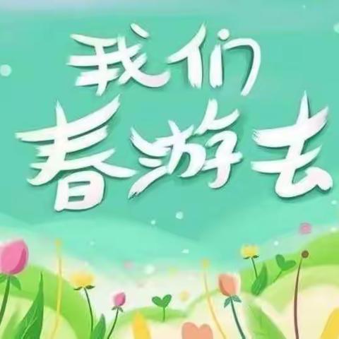 🌱不负春光，快乐春游🌱——上顿渡海蓝蓝幼儿园聪明屋幼儿园春游记