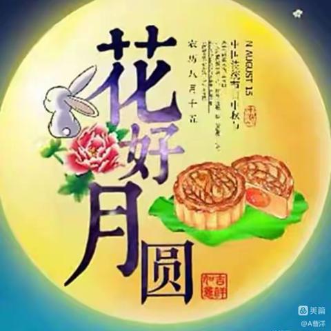 礼赞中秋节，情系教师节———独羊岗中心燕头小学二年级