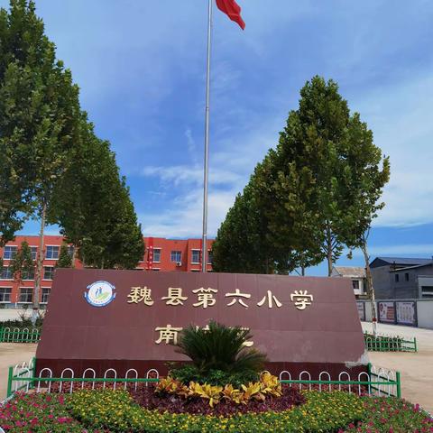 扮靓丽校园，迎学子归来一一魏县第六小学南校区