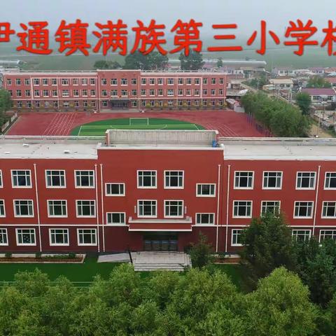 携手求学路 一起向未来——伊通镇满族第三小学校“义务教育宣传月”活动纪实