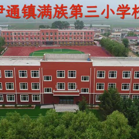 “疫”在“防”“心”要“晴”——伊通镇满族第三小学校第一期心理健康课教育纪实