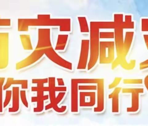 防灾减灾，你我同行——魏县第七小学