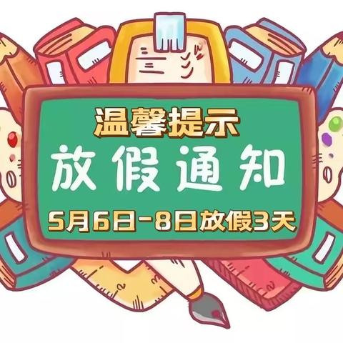 黄梅县独山镇潘铺(界子墩)小学放假通知及假期安全温馨提醒